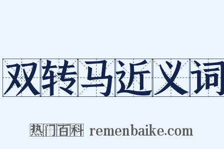 双转马近义词是什么意思的图片